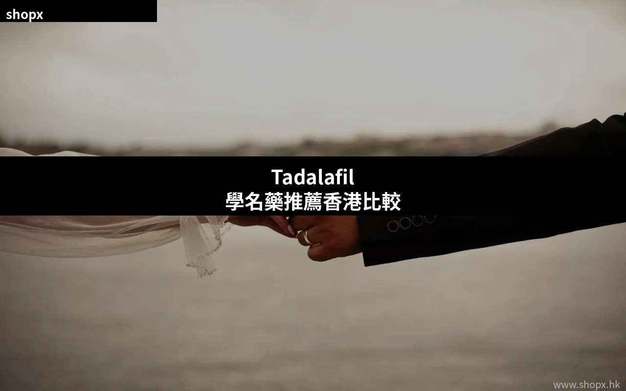 Tadalafil學名藥推薦香港