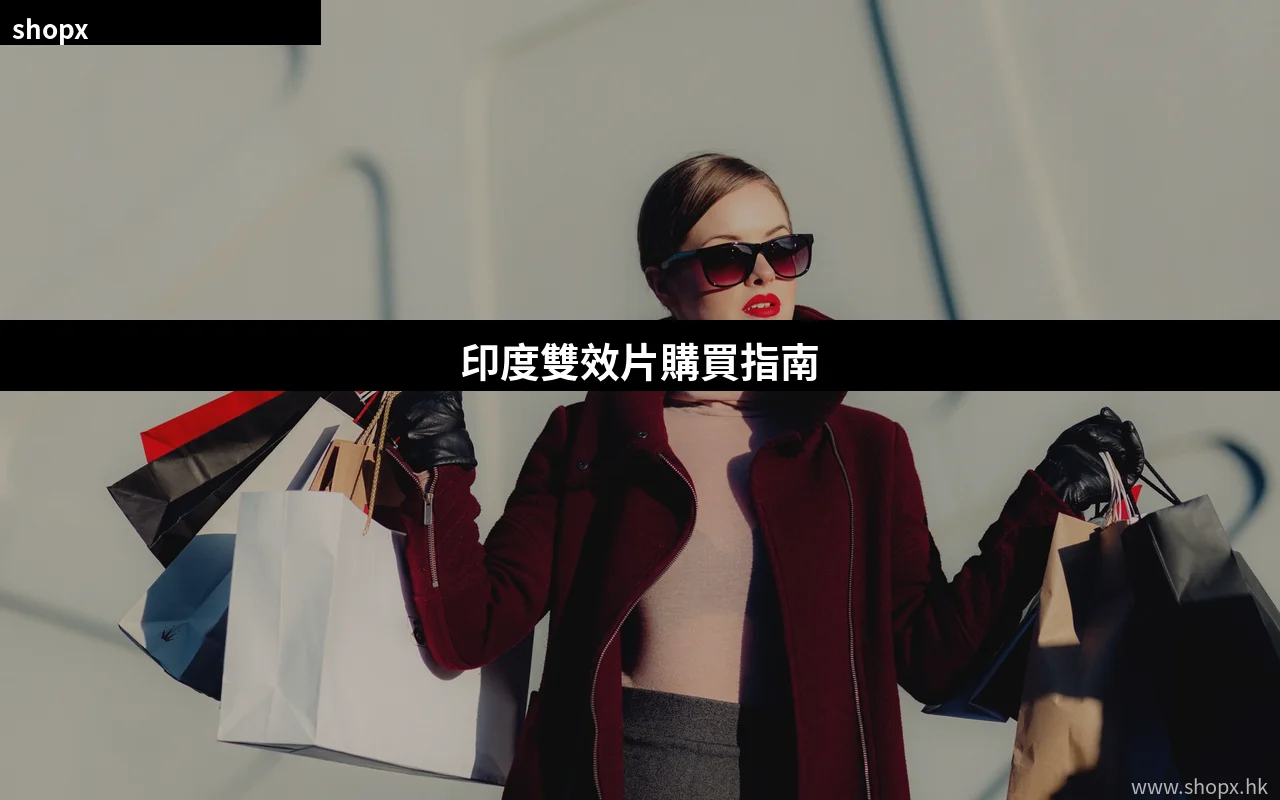 印度雙效片購買指南
