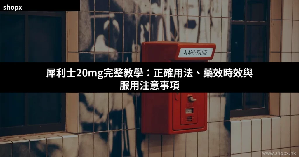 犀利士20mg正確用法與藥效時效完整指南