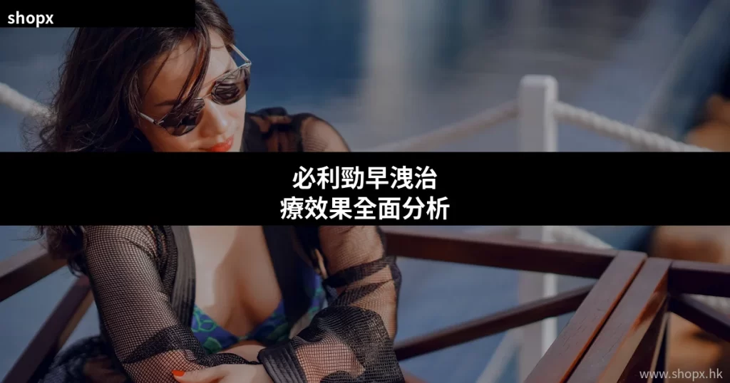 必利勁早洩治療效果