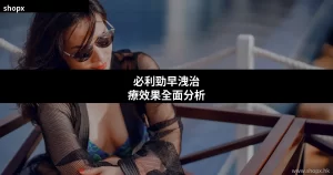 必利勁早洩治療效果