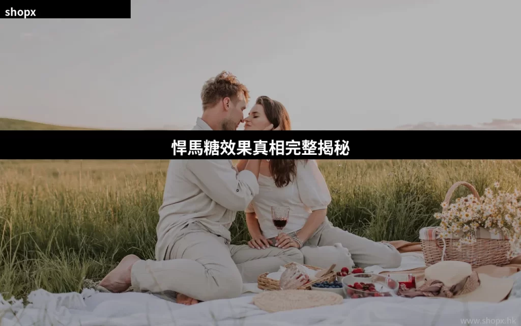 悍馬糖效果真相 香港正品 用家真實評價