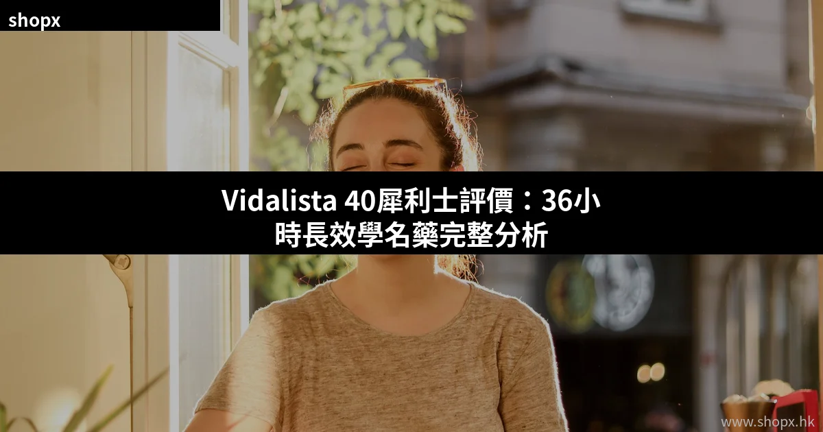 Vidalista 40犀利士評價 36小時長效學名藥