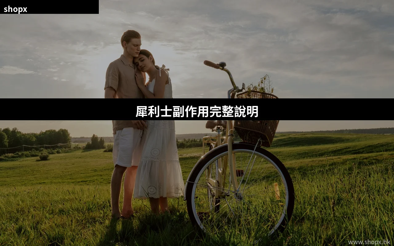 犀利士副作用完整說明