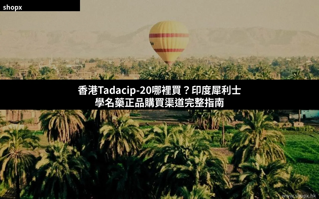 Tadacip-20香港購買指南