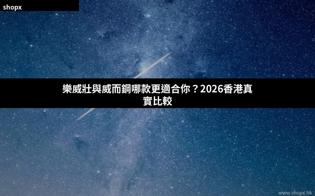 樂威壯與威而鋼比較香港正品選購指南