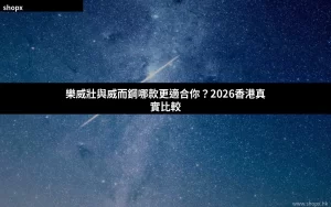 樂威壯與威而鋼比較香港正品選購指南