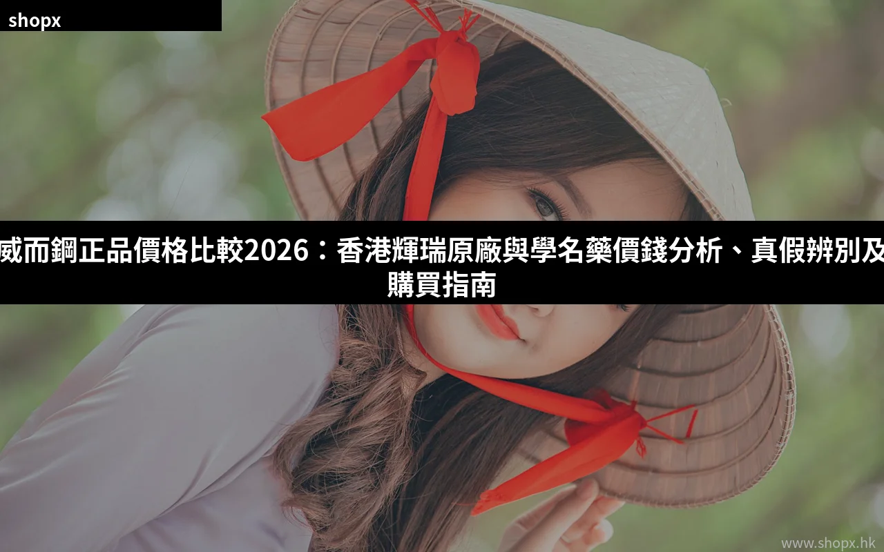 威而鋼正品價格比較2026
