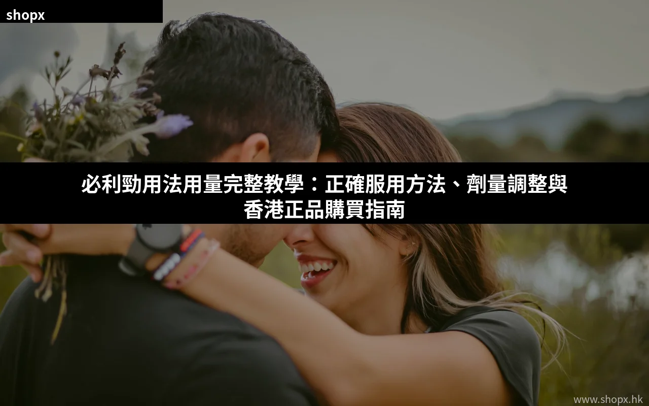 必利勁用法用量完整教學