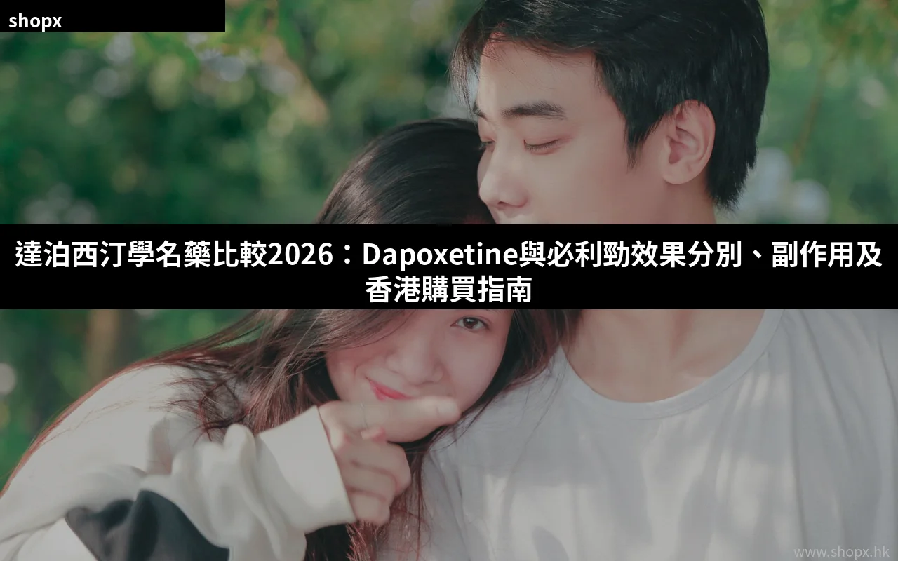 達泊西汀學名藥比較香港購買指南