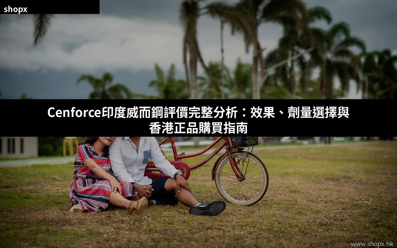 Cenforce印度威而鋼評價