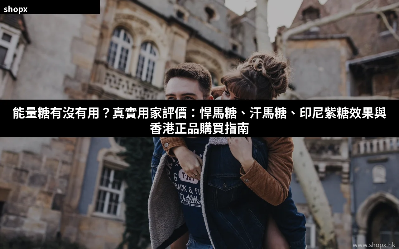 能量糖有沒有用 真實用家評價
