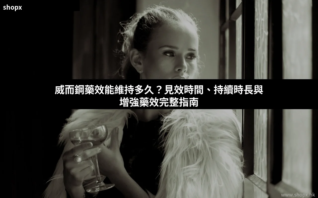 威而鋼藥效能維持多久