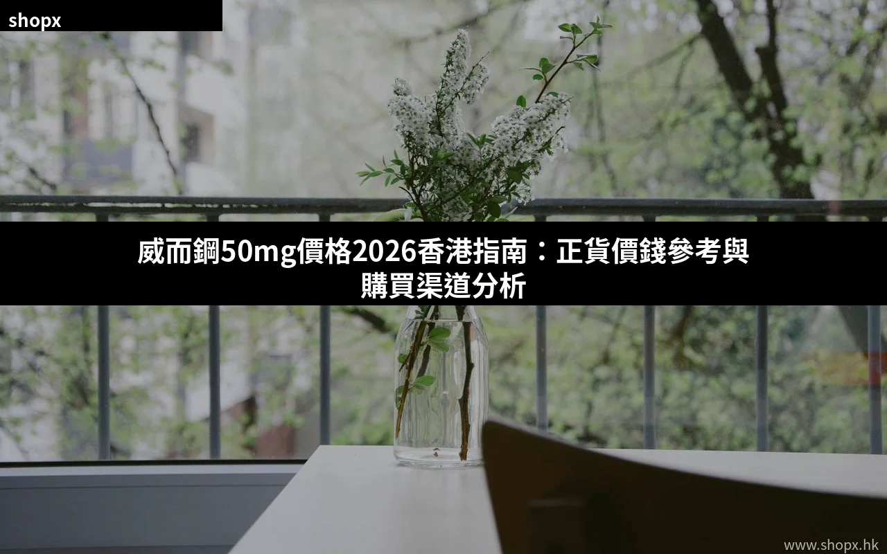 威而鋼50mg價格2026香港指南
