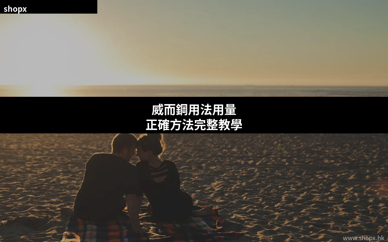 威而鋼用法用量正確方法教學