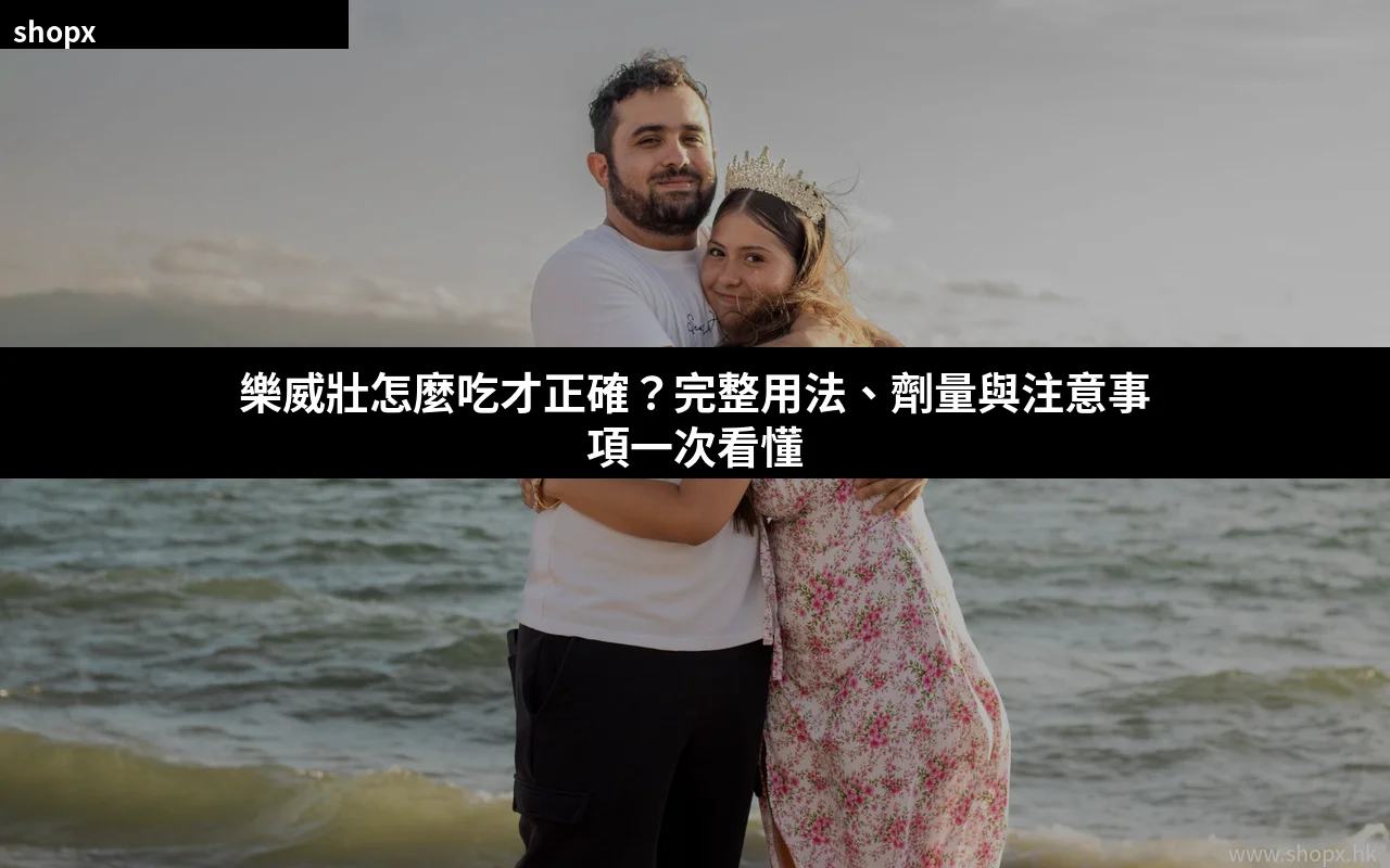 樂威壯用法用量教學