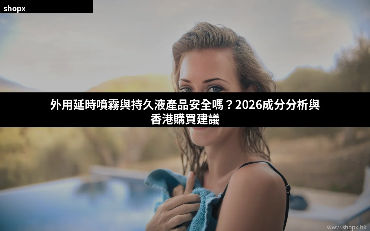 外用產品安全性分析