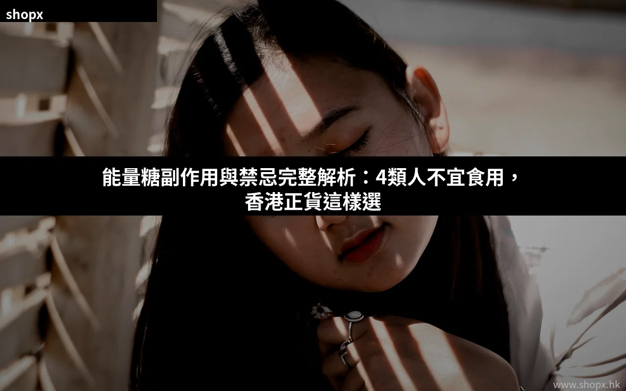 能量糖副作用與禁忌完整解析